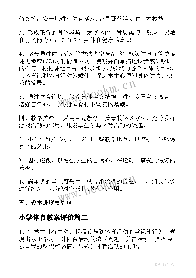 最新小学体育教案评价(实用5篇)