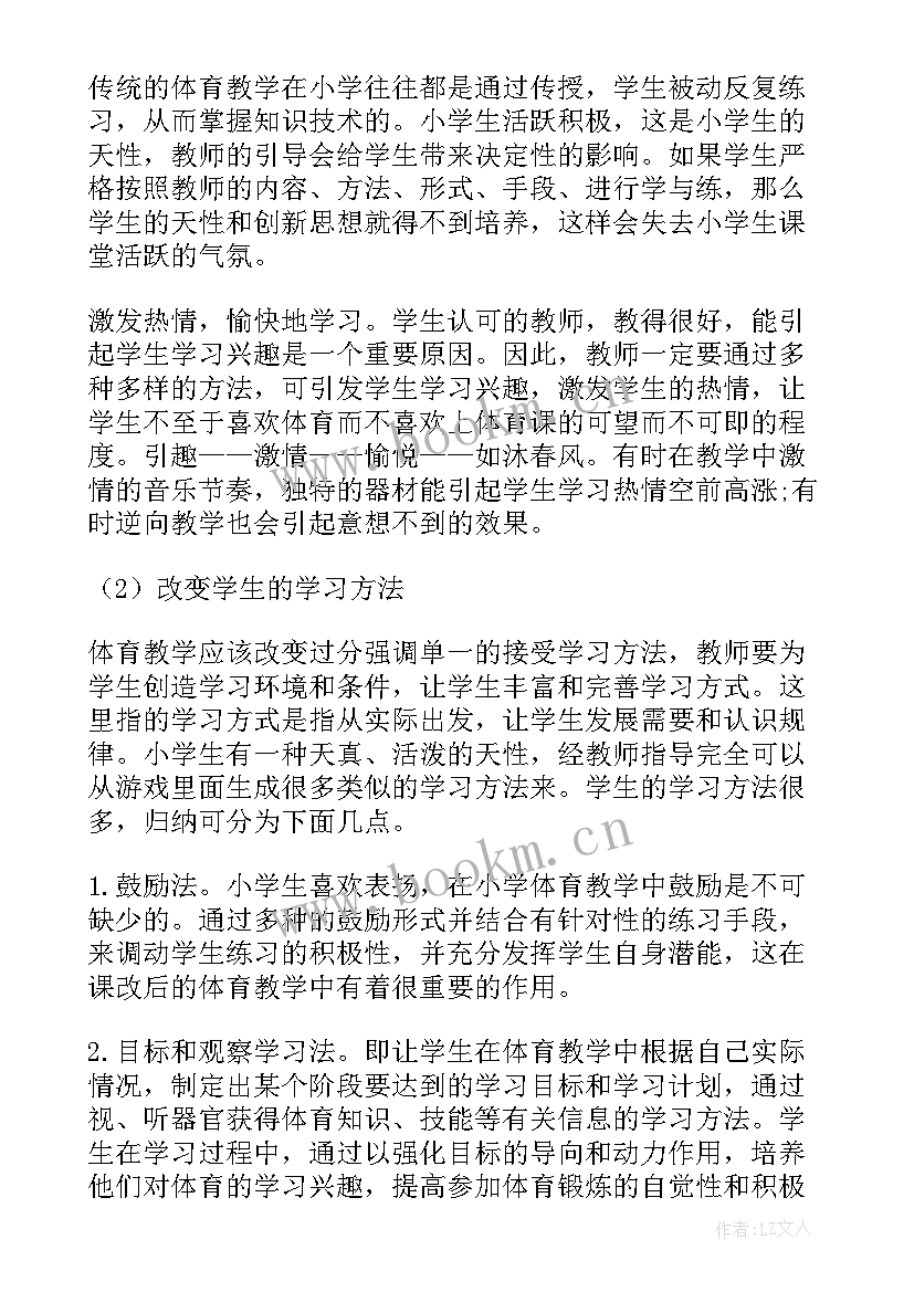 最新小学体育教案评价(实用5篇)