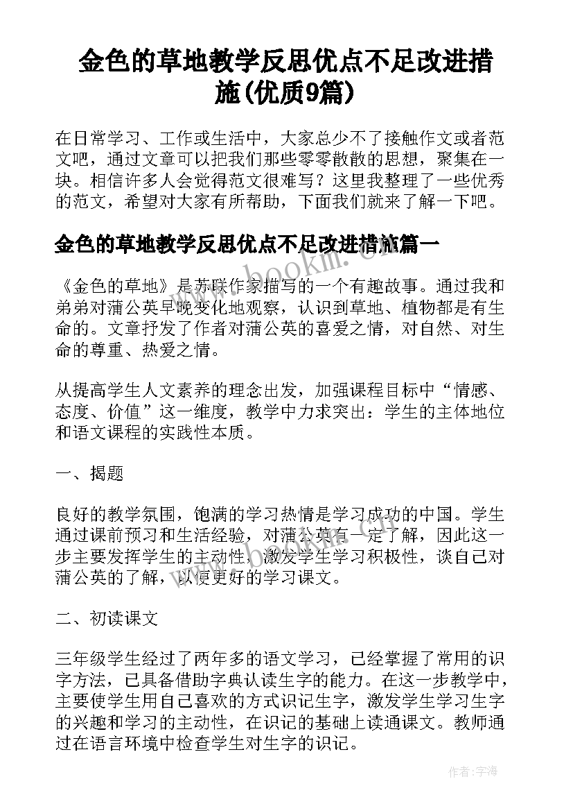 金色的草地教学反思优点不足改进措施(优质9篇)