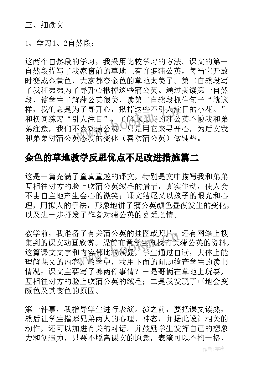 金色的草地教学反思优点不足改进措施(优质9篇)