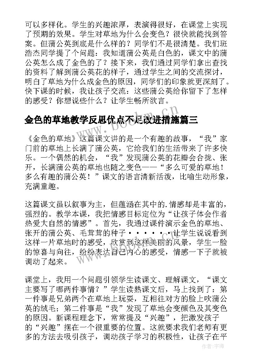 金色的草地教学反思优点不足改进措施(优质9篇)