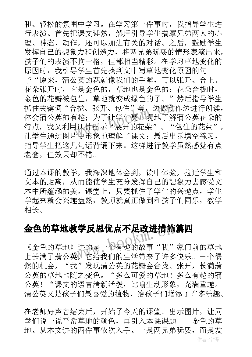 金色的草地教学反思优点不足改进措施(优质9篇)