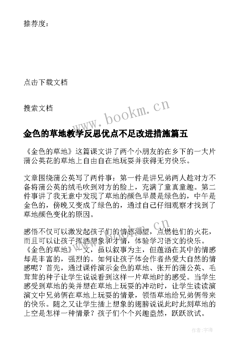 金色的草地教学反思优点不足改进措施(优质9篇)