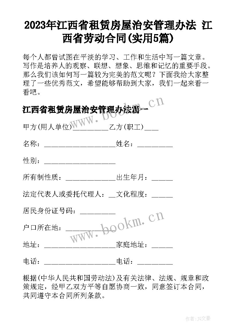 2023年江西省租赁房屋治安管理办法 江西省劳动合同(实用5篇)