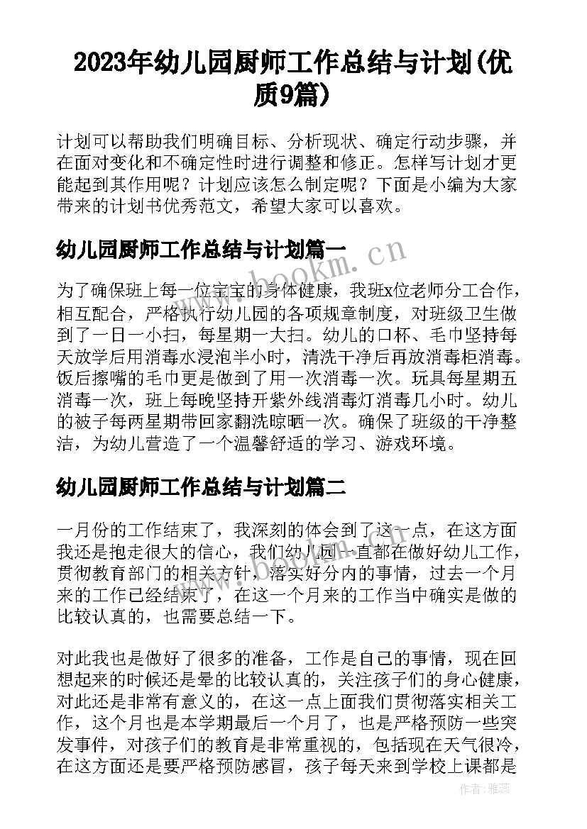 2023年幼儿园厨师工作总结与计划(优质9篇)