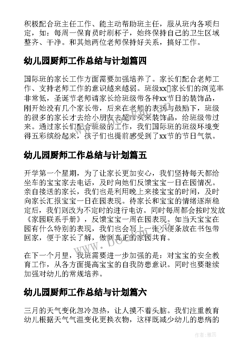 2023年幼儿园厨师工作总结与计划(优质9篇)