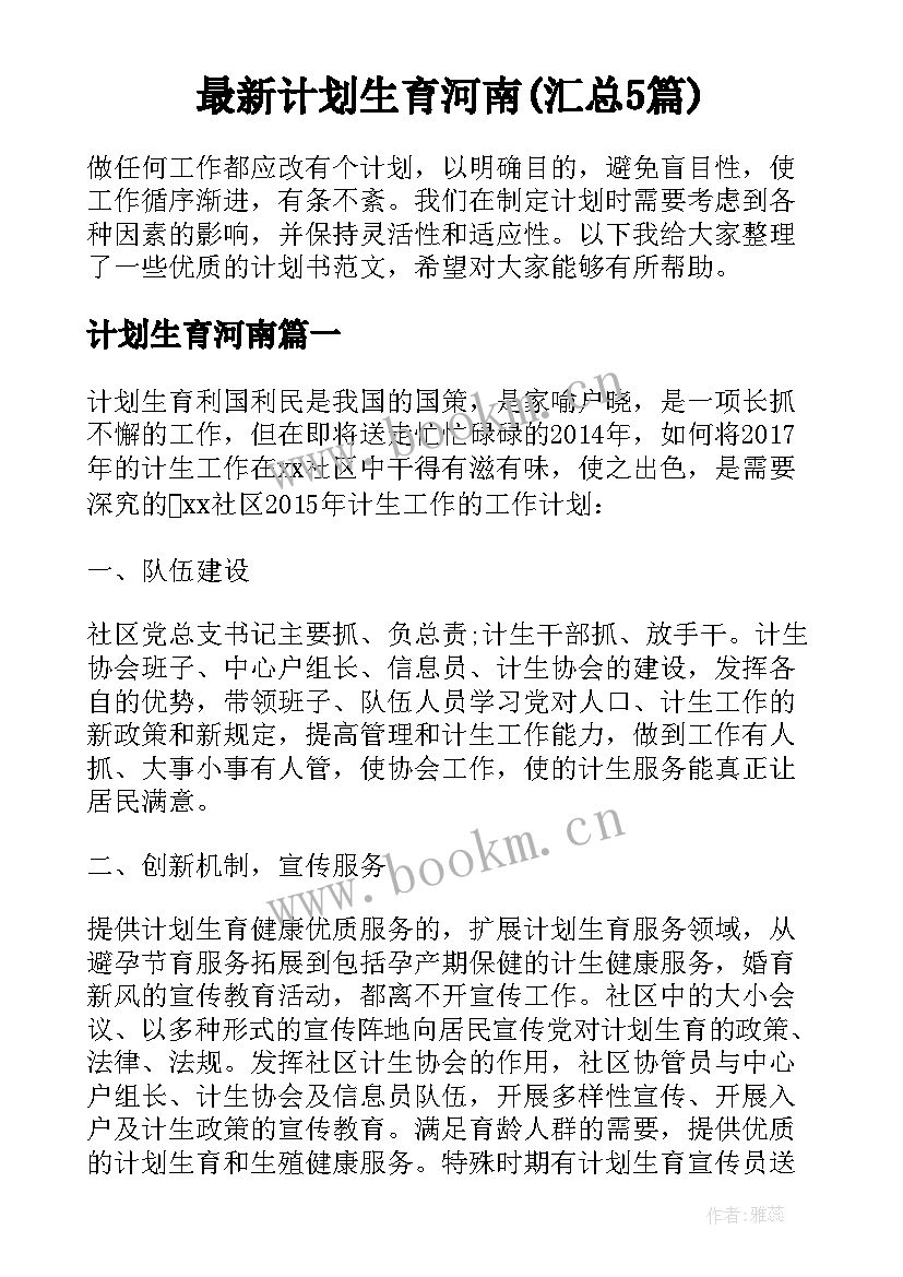 最新计划生育河南(汇总5篇)