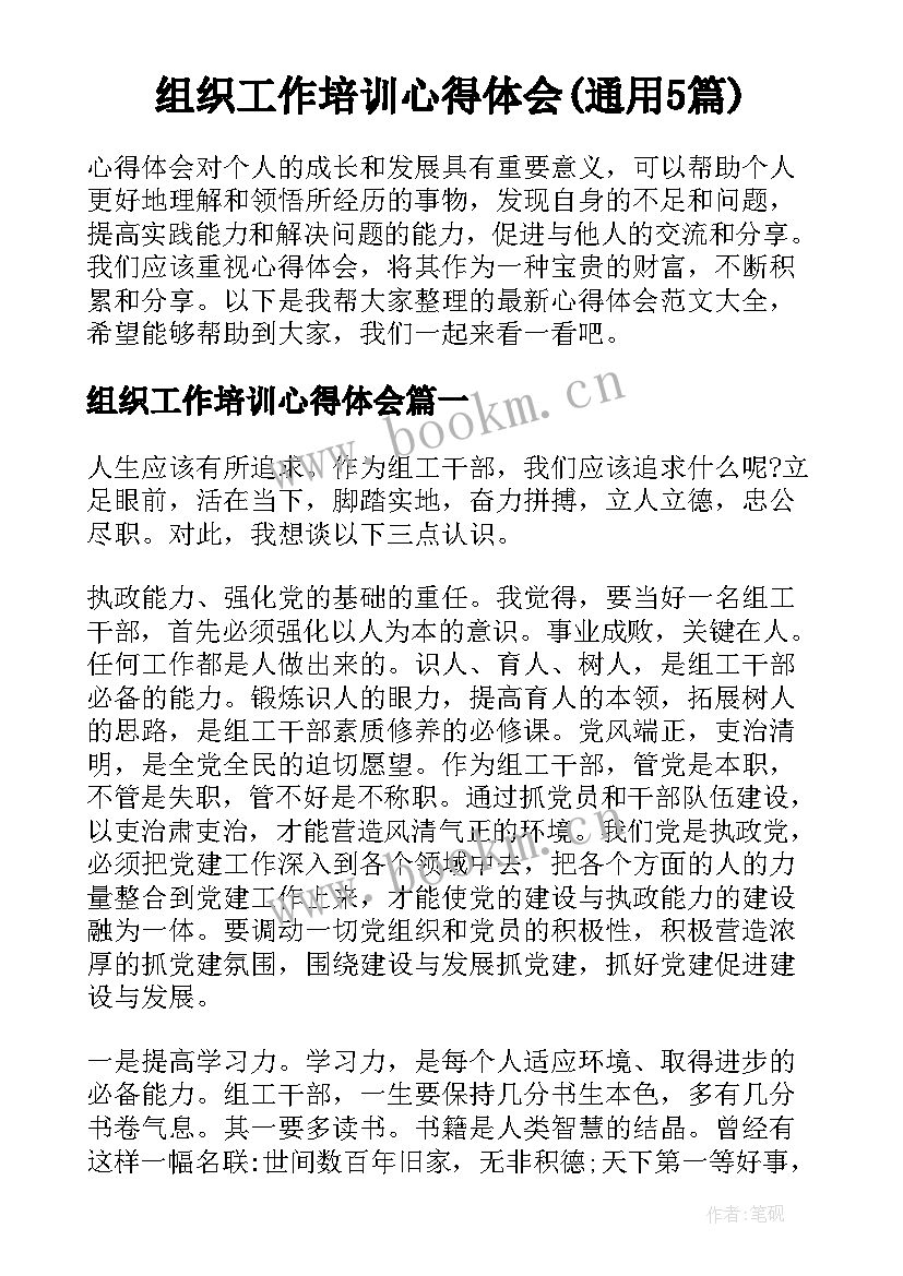 组织工作培训心得体会(通用5篇)