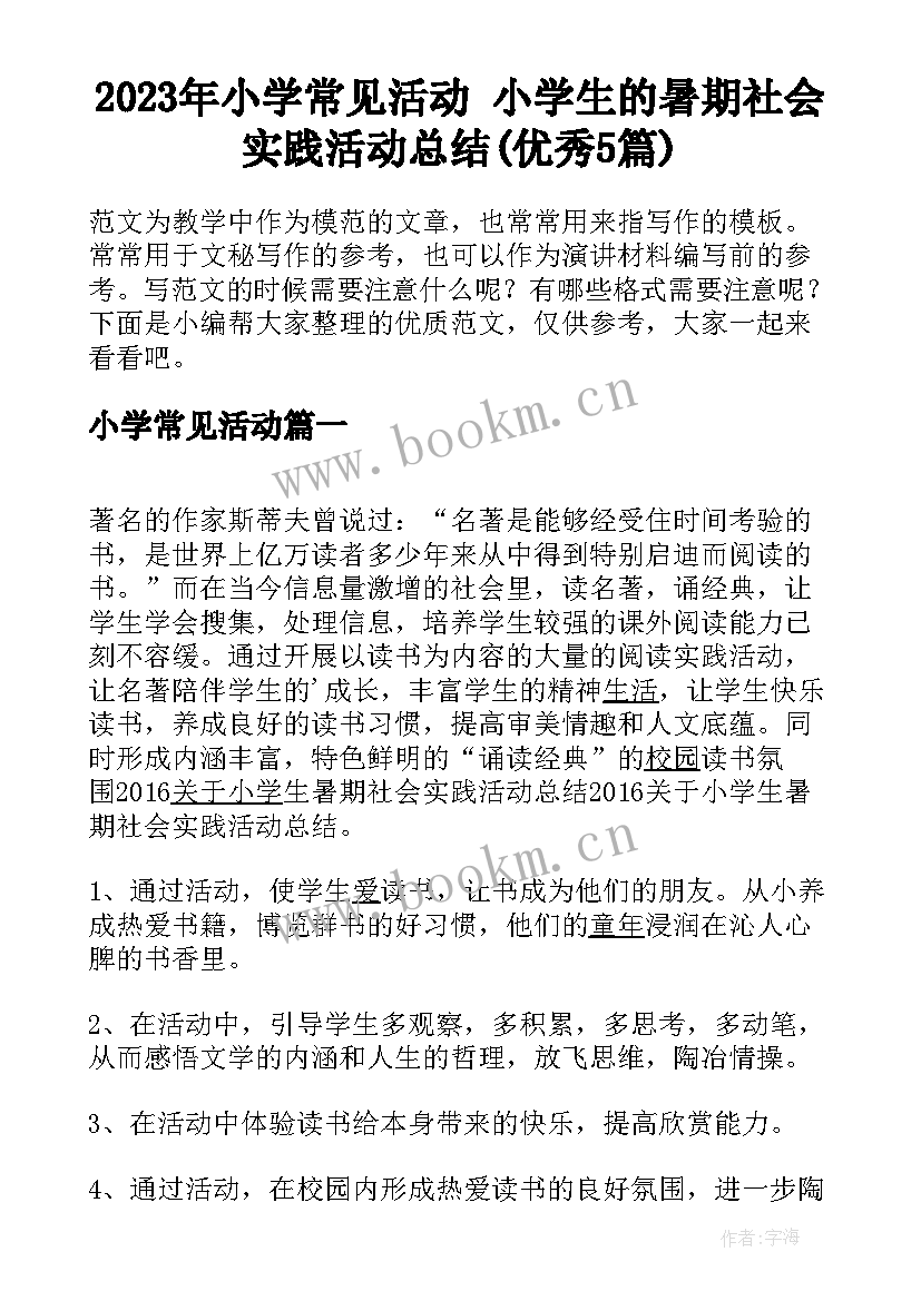 2023年小学常见活动 小学生的暑期社会实践活动总结(优秀5篇)