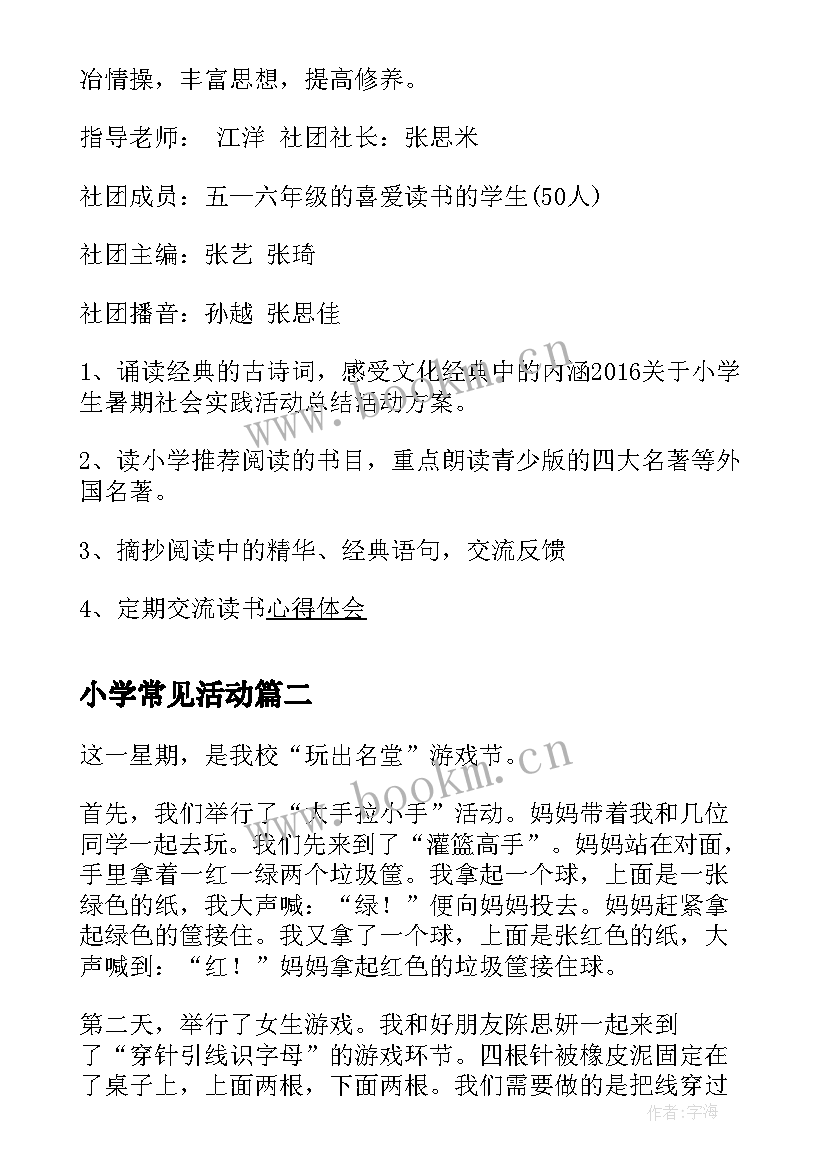 2023年小学常见活动 小学生的暑期社会实践活动总结(优秀5篇)