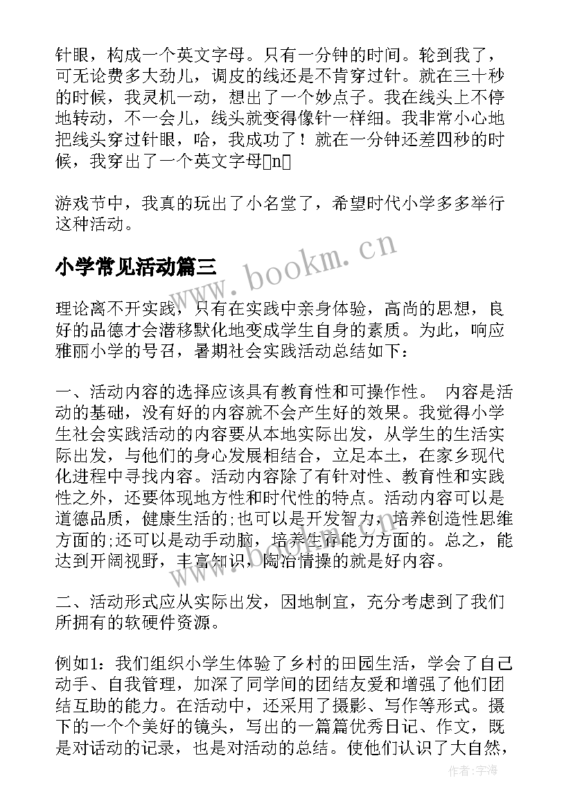 2023年小学常见活动 小学生的暑期社会实践活动总结(优秀5篇)