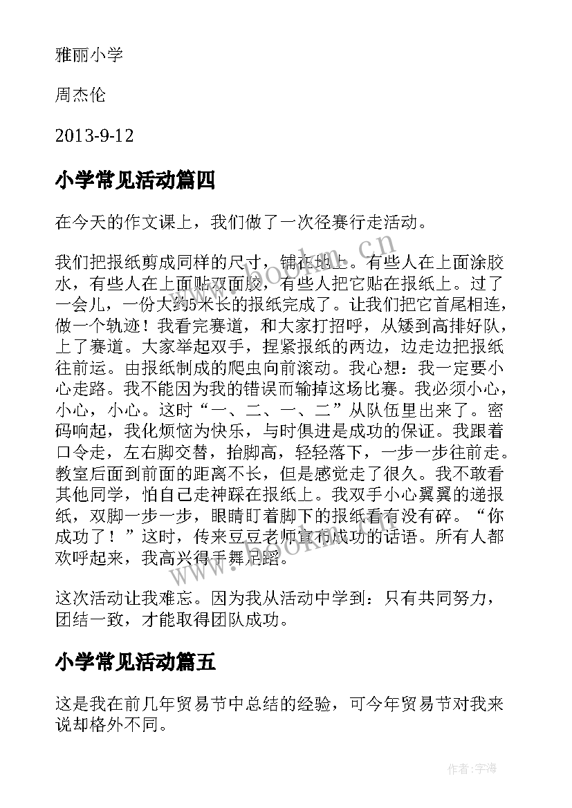 2023年小学常见活动 小学生的暑期社会实践活动总结(优秀5篇)