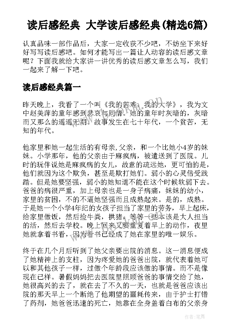 读后感经典 大学读后感经典(精选6篇)