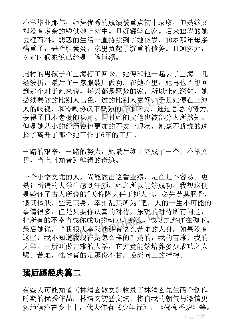 读后感经典 大学读后感经典(精选6篇)