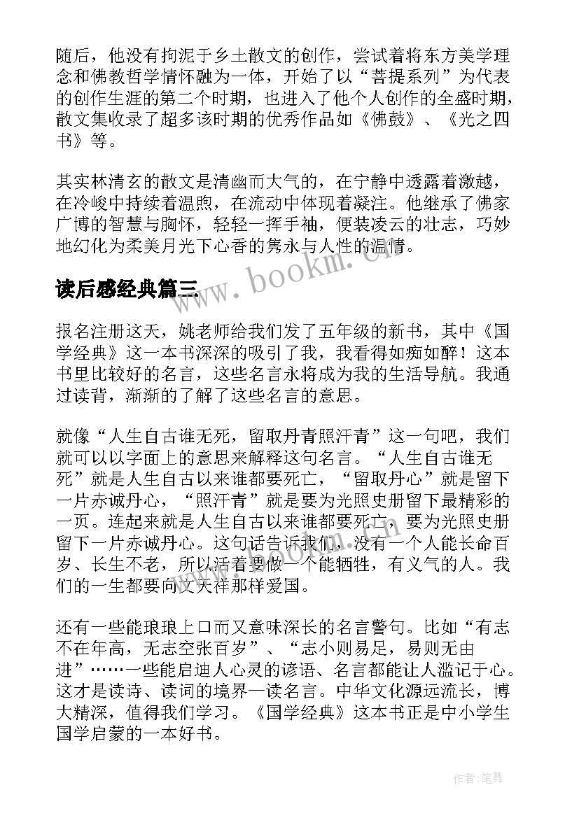 读后感经典 大学读后感经典(精选6篇)