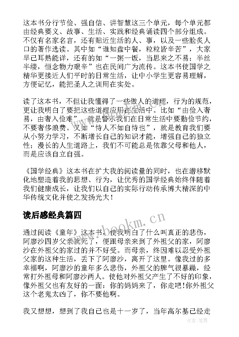 读后感经典 大学读后感经典(精选6篇)