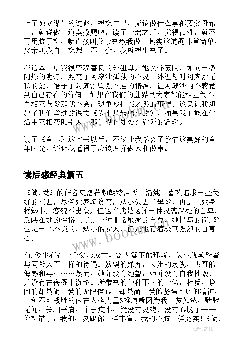 读后感经典 大学读后感经典(精选6篇)