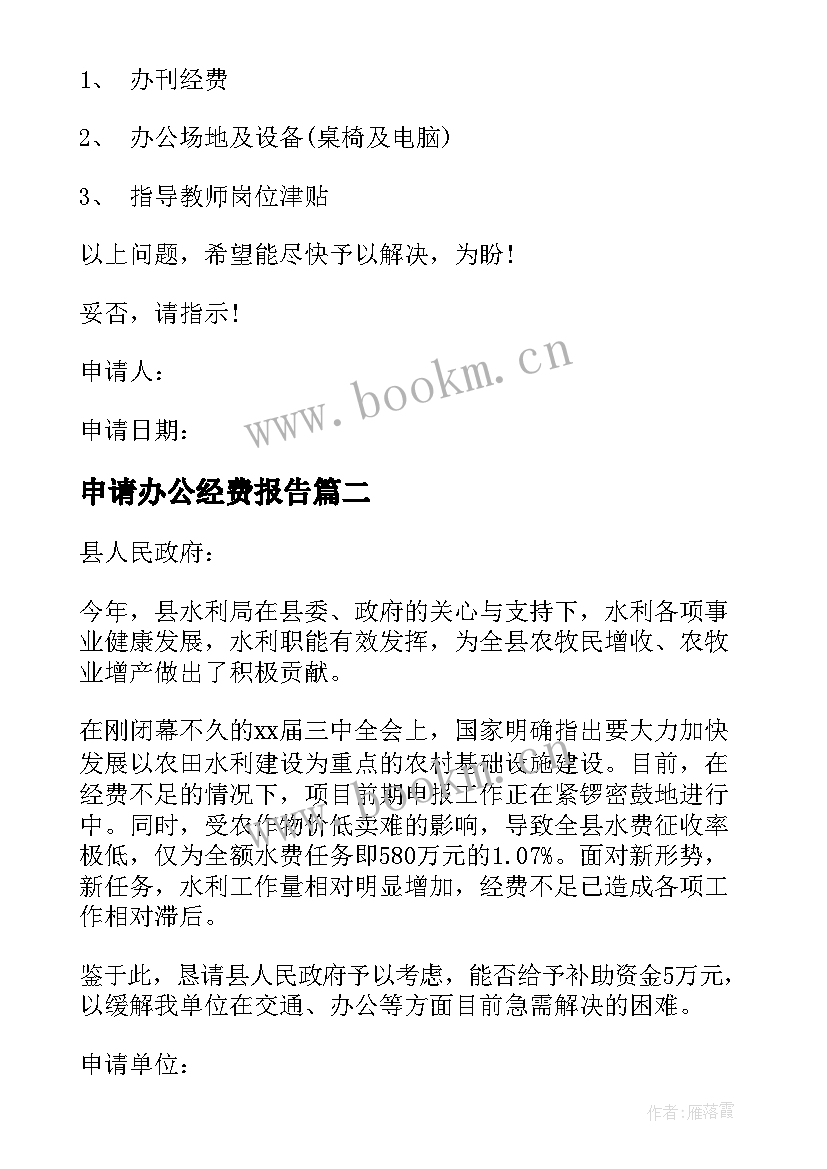 最新申请办公经费报告 办公经费申请报告经费申请报告(优秀7篇)