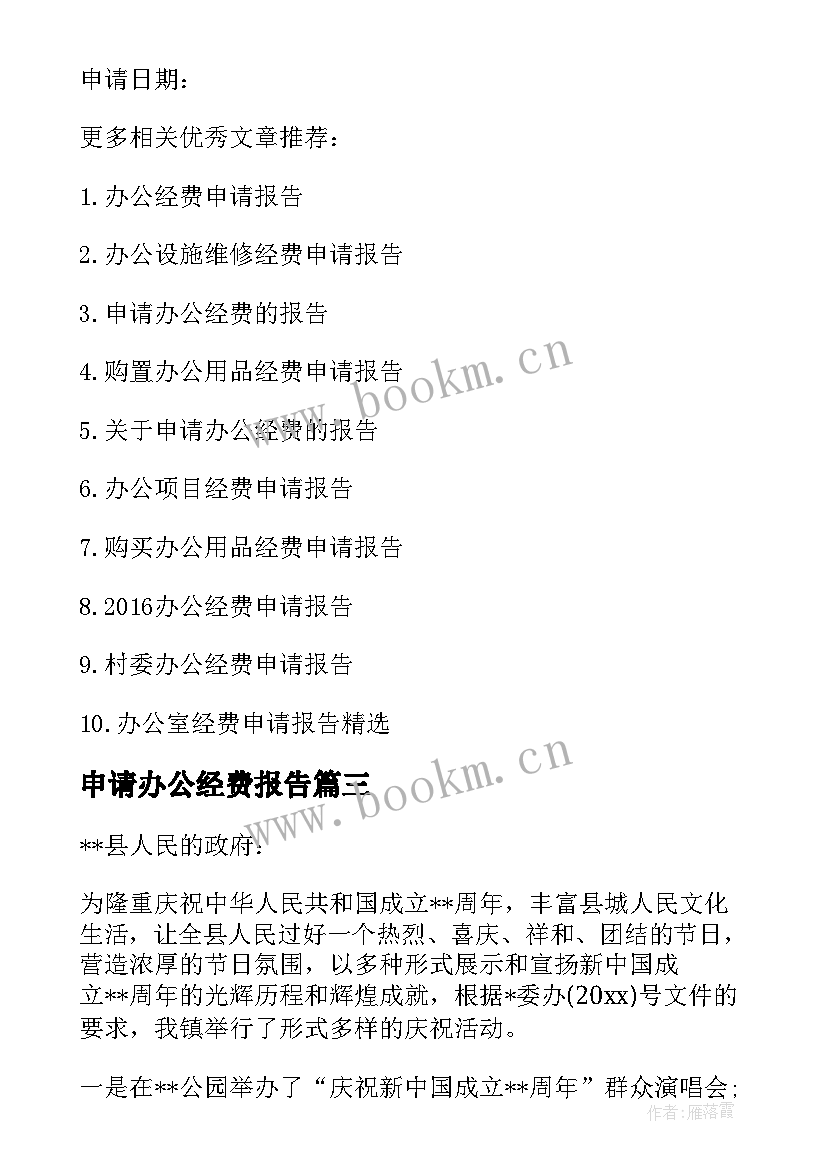 最新申请办公经费报告 办公经费申请报告经费申请报告(优秀7篇)