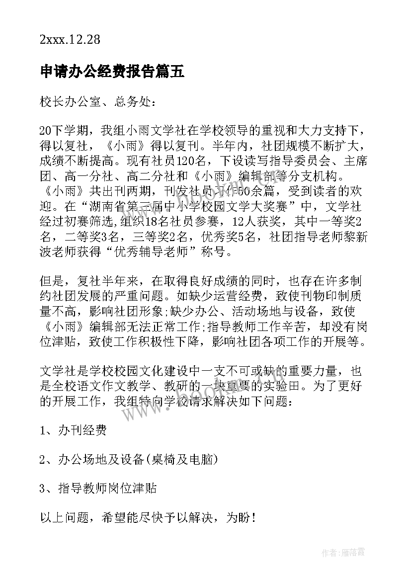 最新申请办公经费报告 办公经费申请报告经费申请报告(优秀7篇)