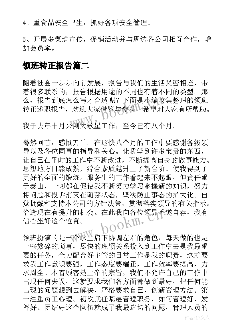 2023年领班转正报告(大全5篇)