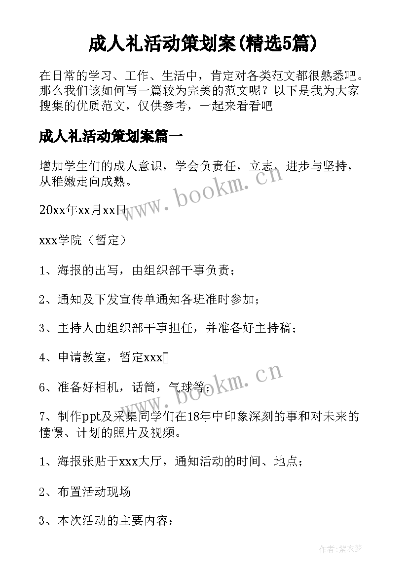 成人礼活动策划案(精选5篇)