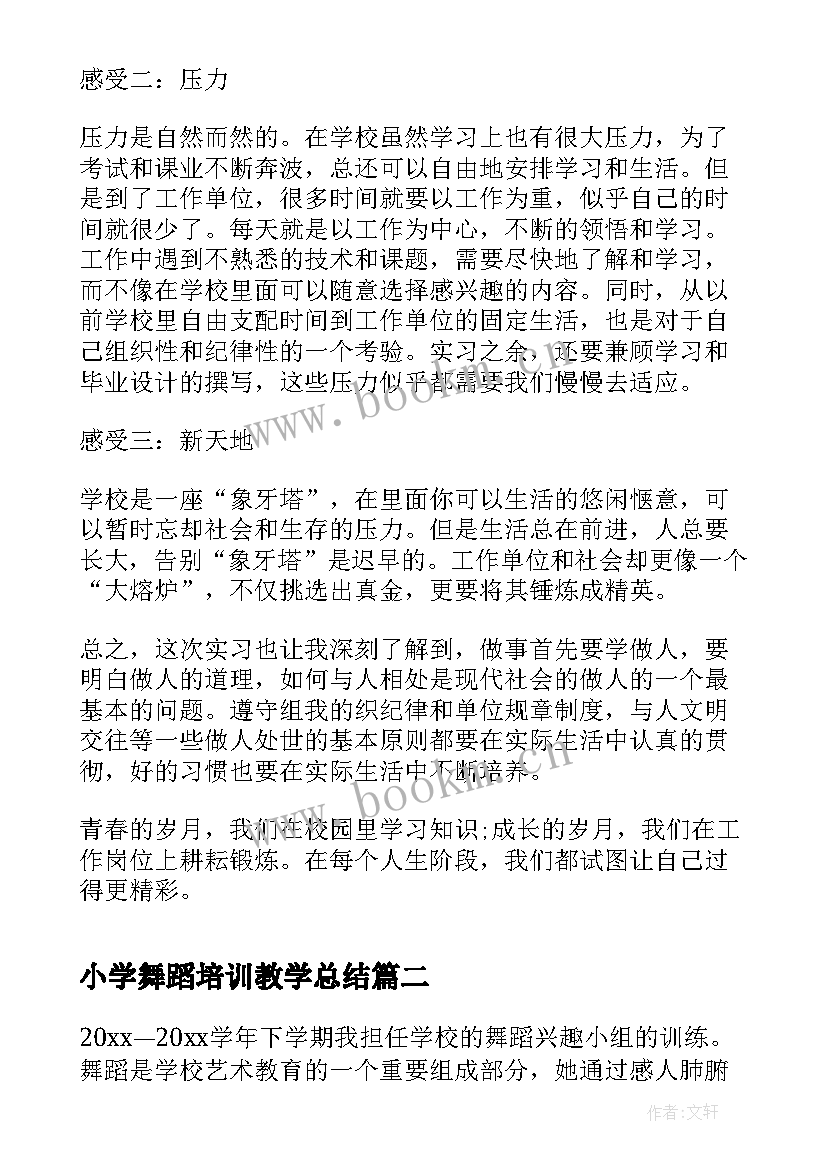 最新小学舞蹈培训教学总结 小学舞蹈教学工作总结(优秀5篇)