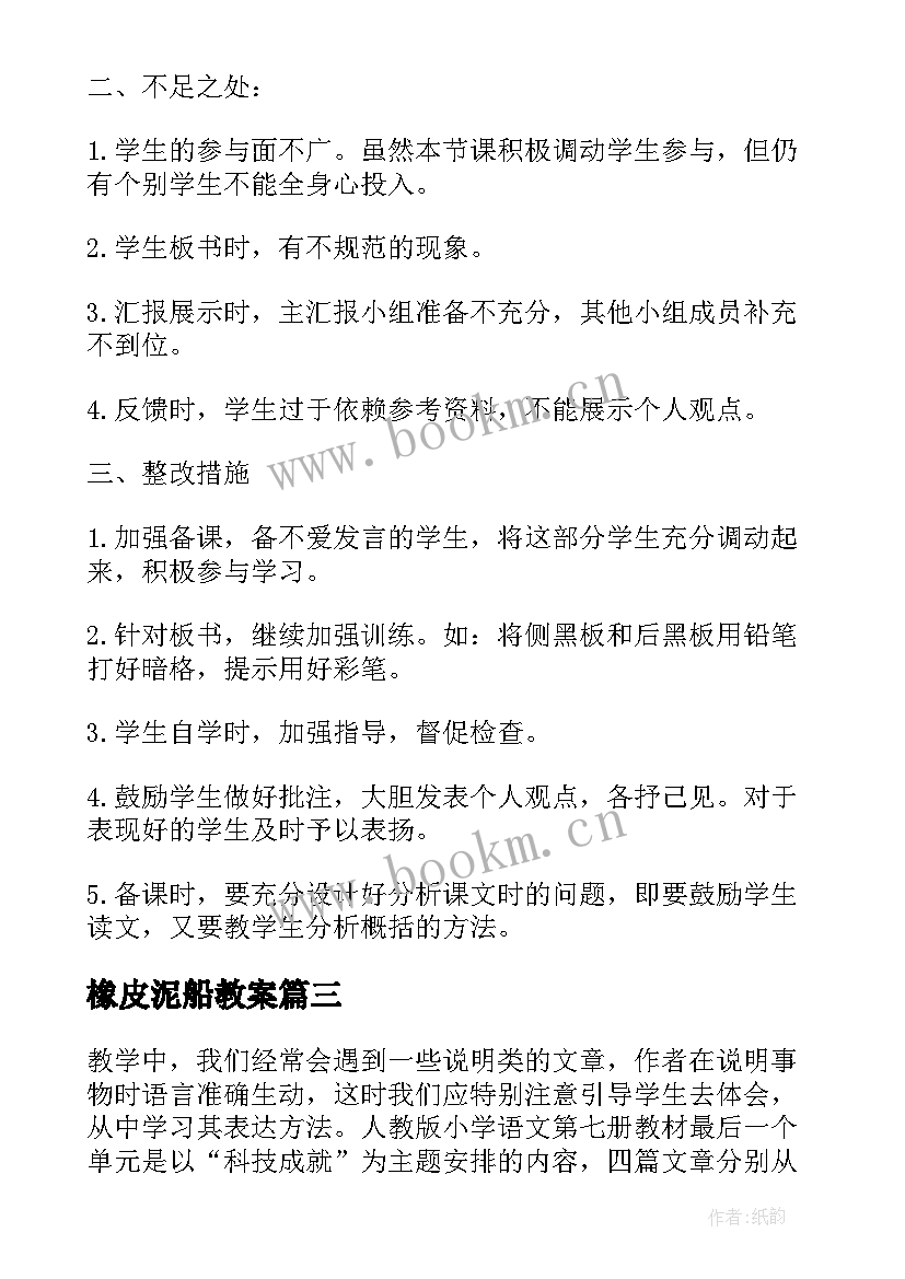 2023年橡皮泥船教案 飞船上的特殊乘客教学反思(优秀5篇)