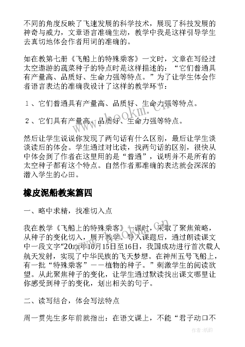 2023年橡皮泥船教案 飞船上的特殊乘客教学反思(优秀5篇)