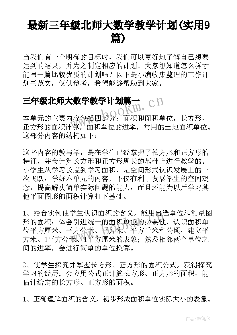 最新三年级北师大数学教学计划(实用9篇)