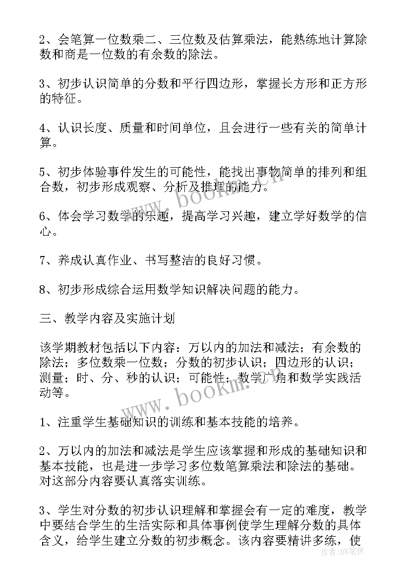 最新三年级北师大数学教学计划(实用9篇)