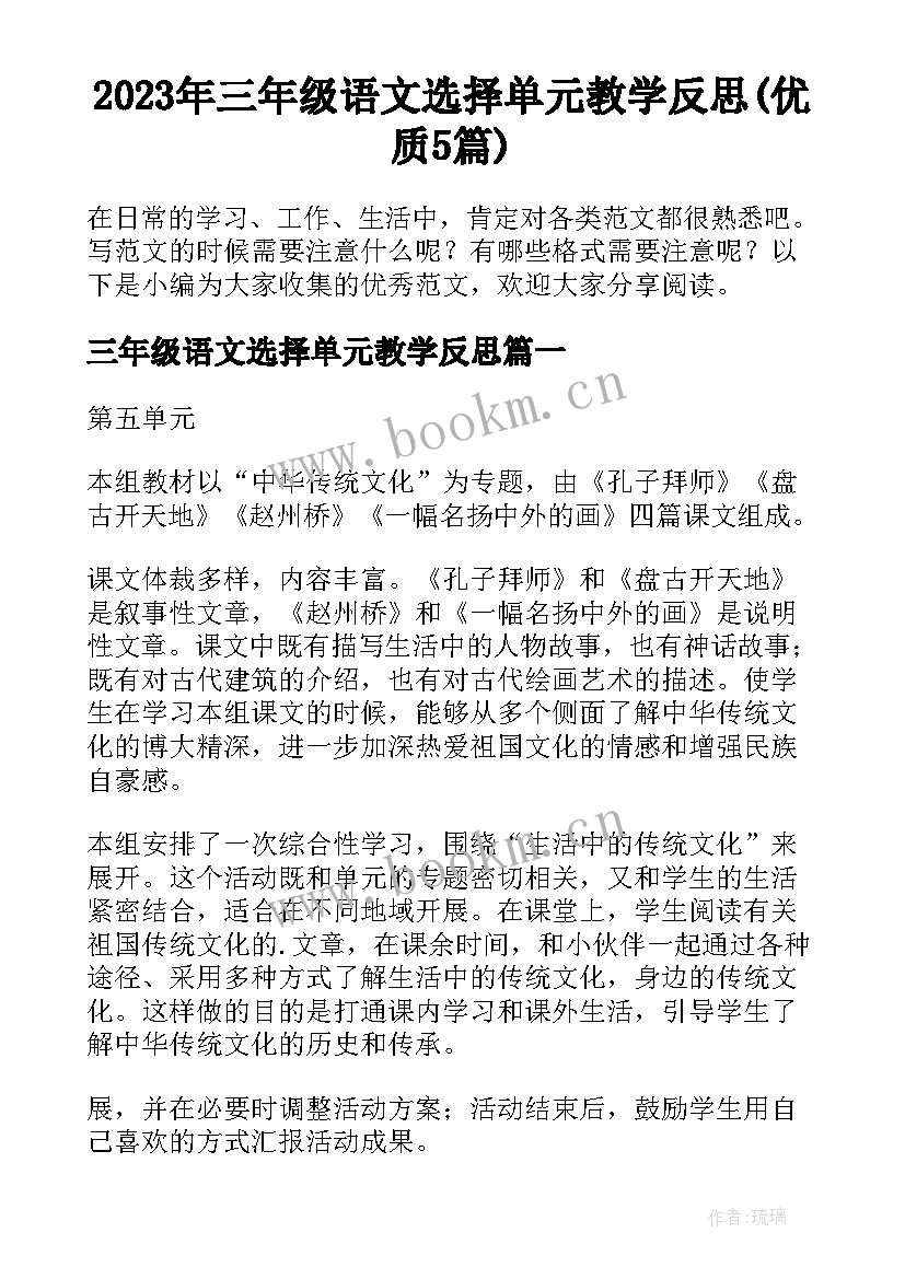 2023年三年级语文选择单元教学反思(优质5篇)