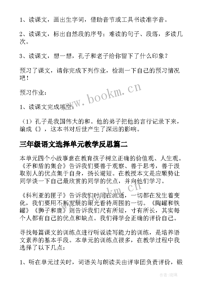 2023年三年级语文选择单元教学反思(优质5篇)