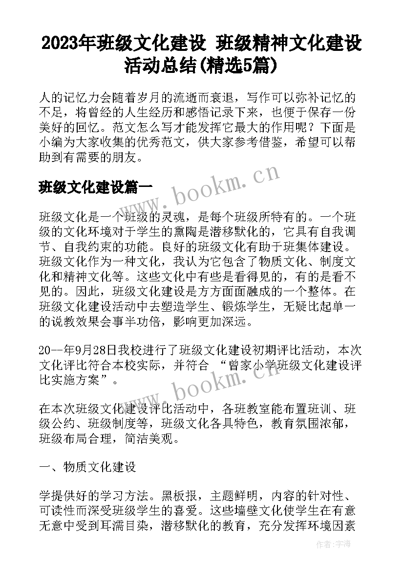 2023年班级文化建设 班级精神文化建设活动总结(精选5篇)