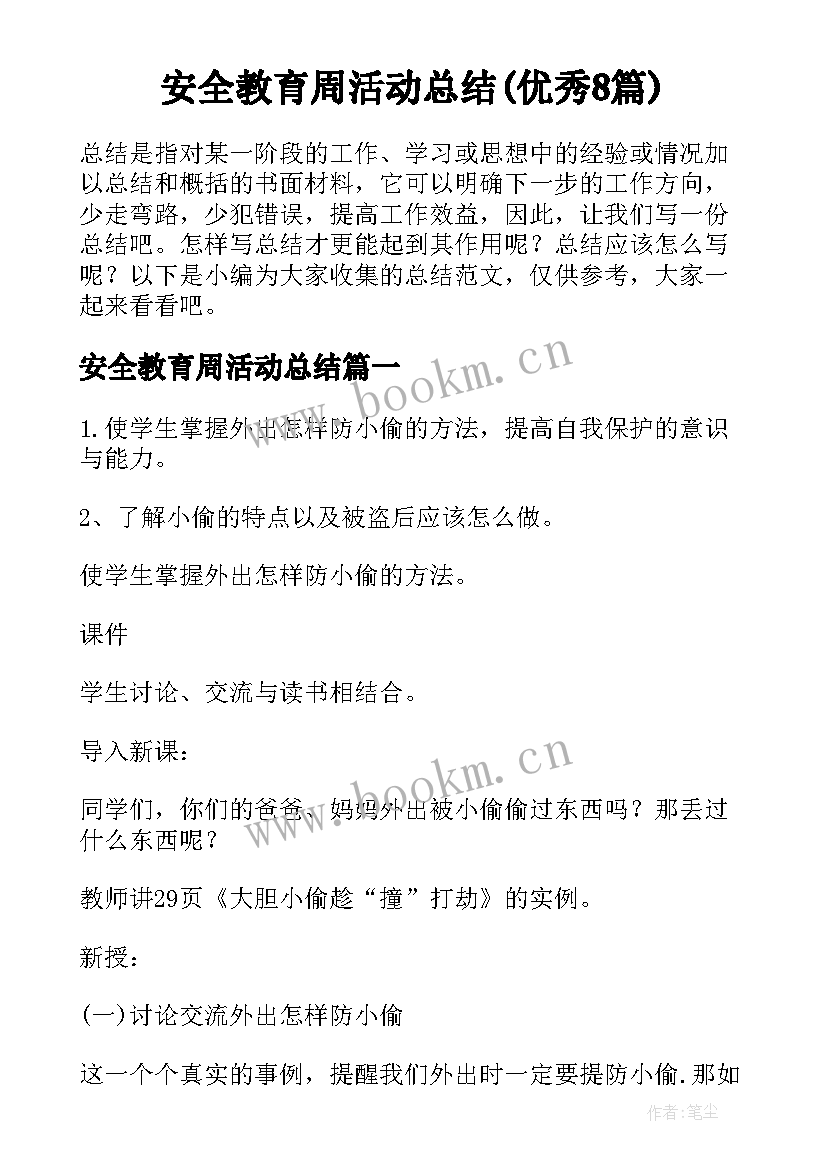 安全教育周活动总结(优秀8篇)