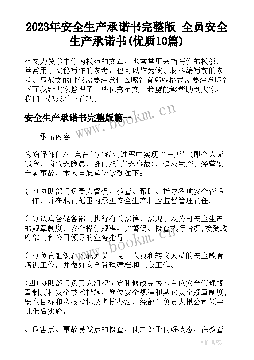 2023年安全生产承诺书完整版 全员安全生产承诺书(优质10篇)