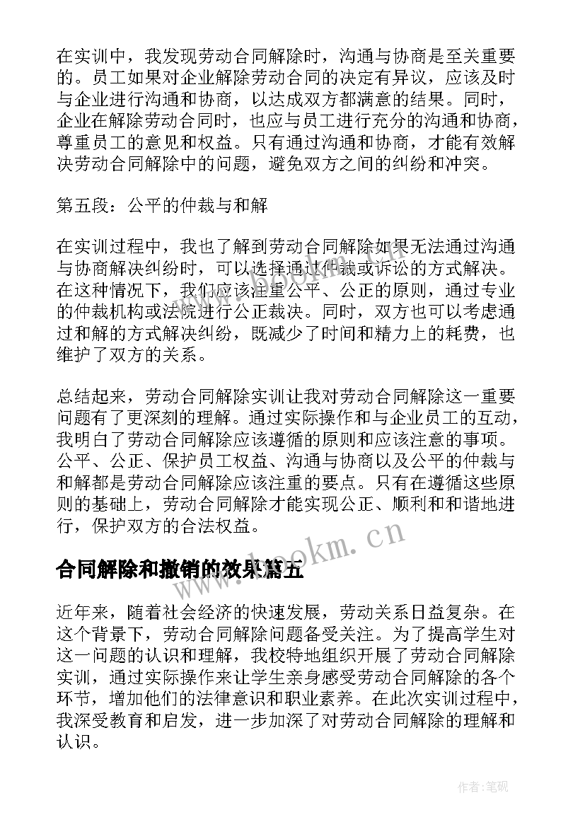 合同解除和撤销的效果(优质5篇)