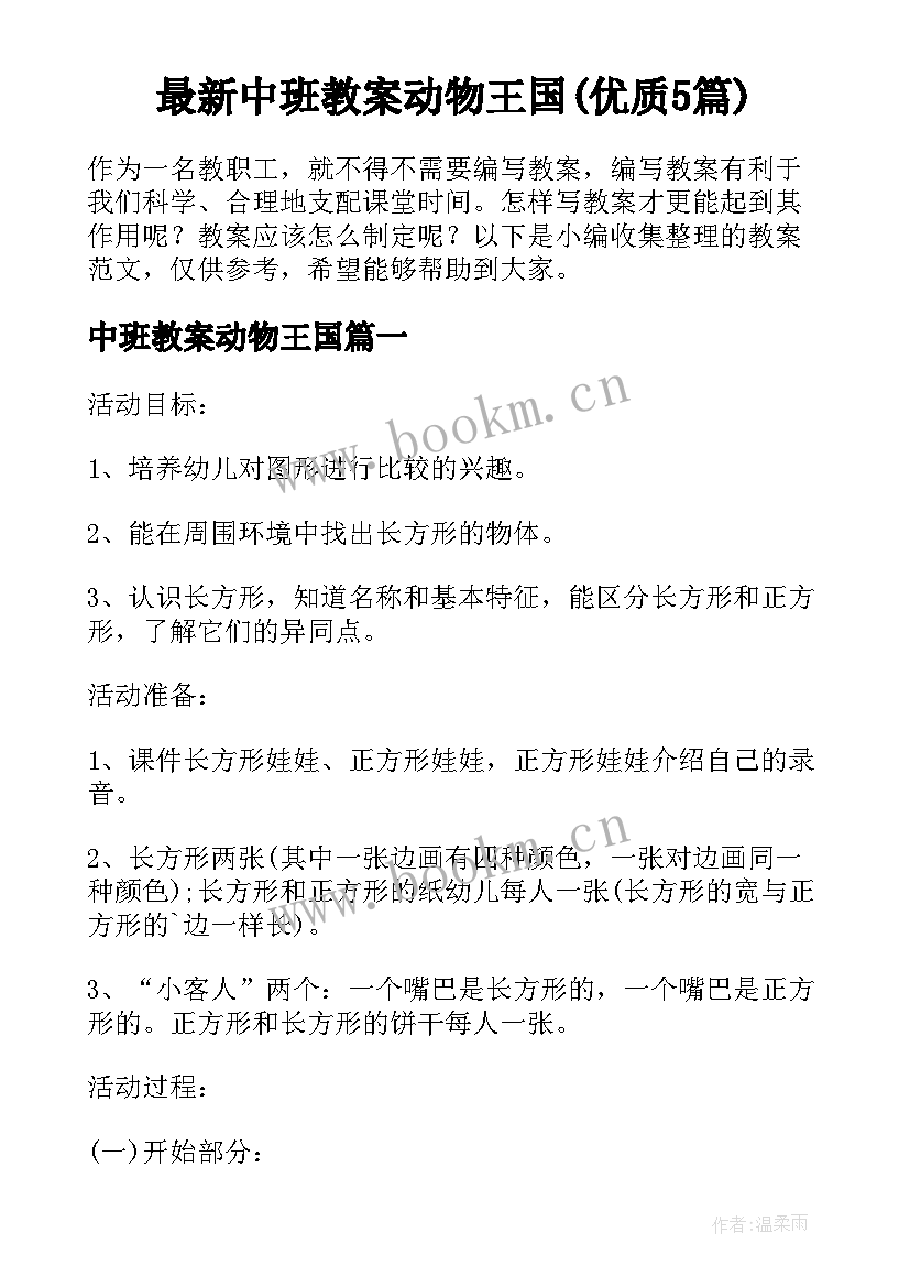 最新中班教案动物王国(优质5篇)