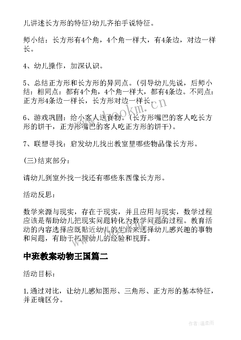 最新中班教案动物王国(优质5篇)