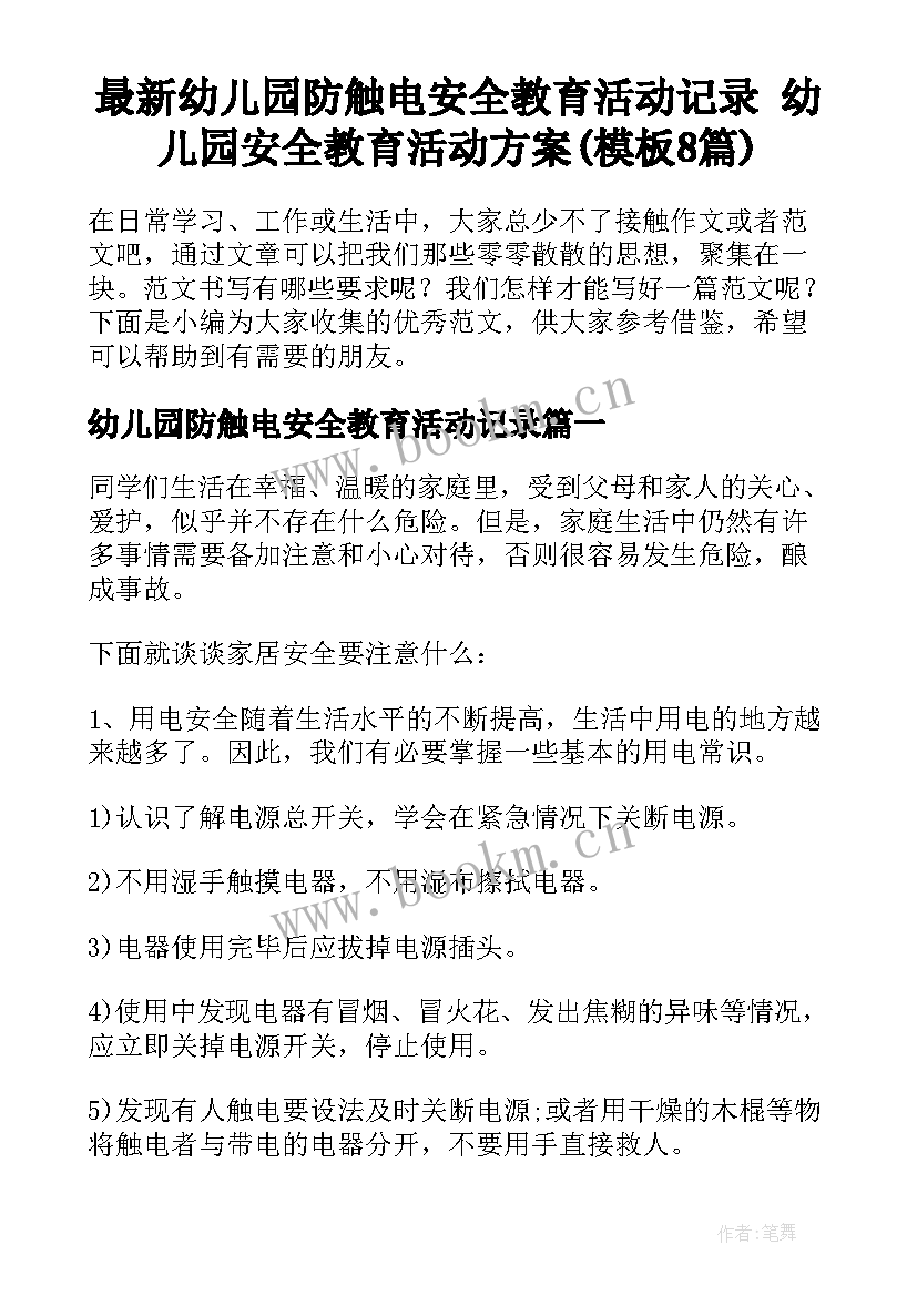 最新幼儿园防触电安全教育活动记录 幼儿园安全教育活动方案(模板8篇)