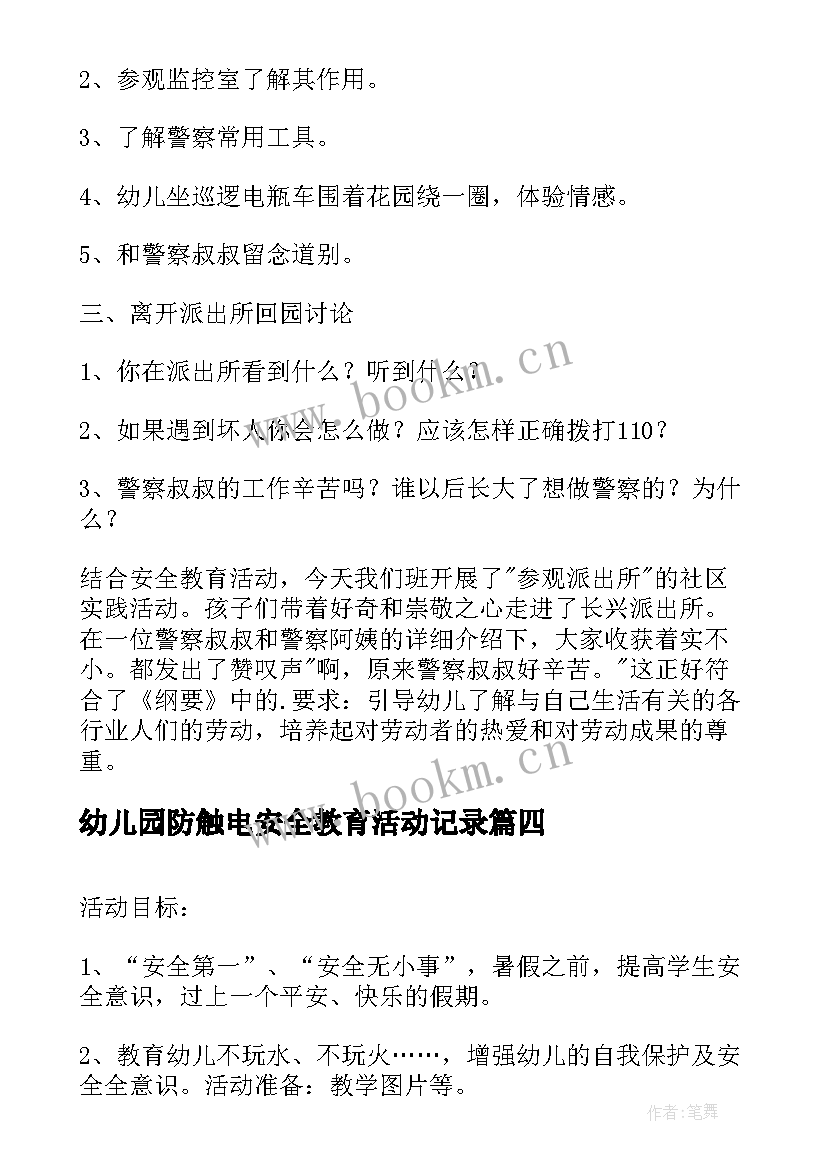 最新幼儿园防触电安全教育活动记录 幼儿园安全教育活动方案(模板8篇)