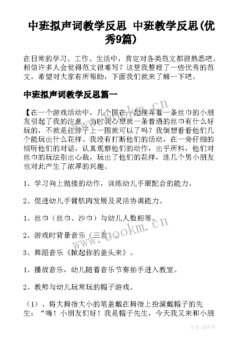 中班拟声词教学反思 中班教学反思(优秀9篇)