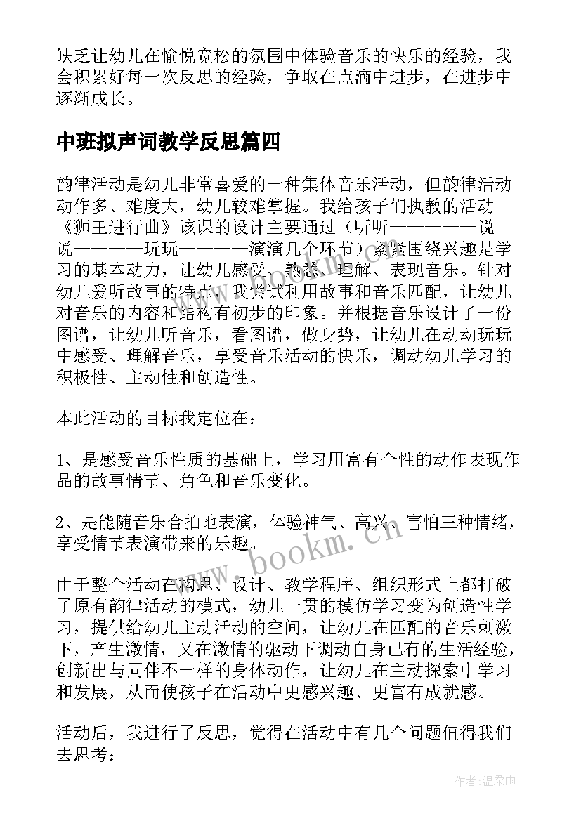 中班拟声词教学反思 中班教学反思(优秀9篇)