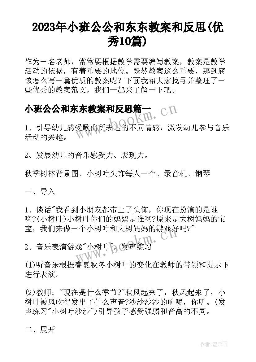 2023年小班公公和东东教案和反思(优秀10篇)