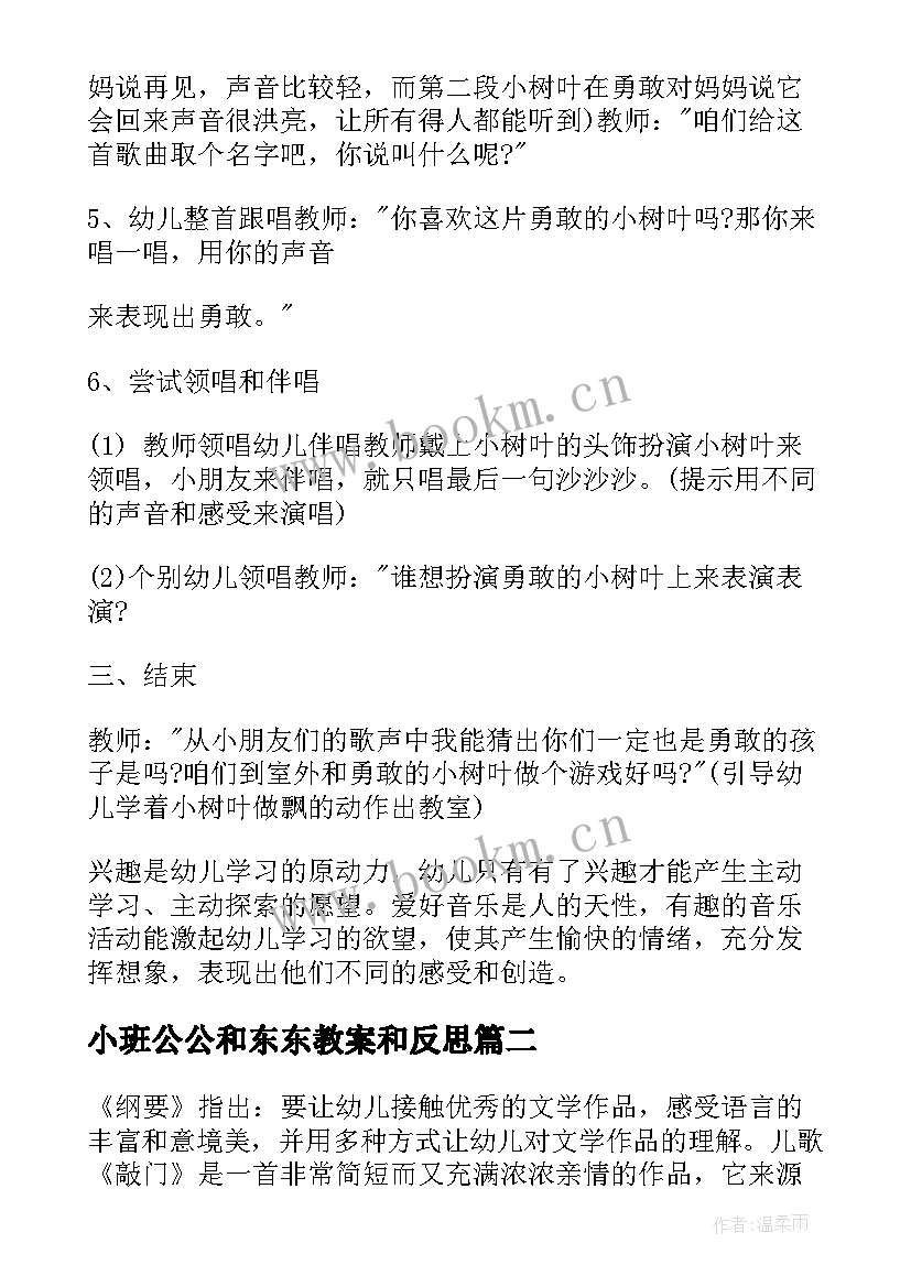 2023年小班公公和东东教案和反思(优秀10篇)