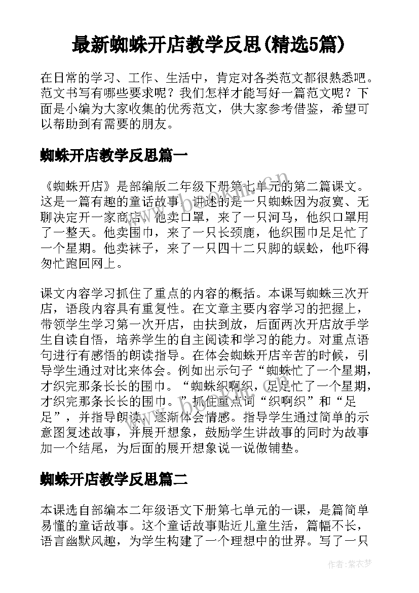 最新蜘蛛开店教学反思(精选5篇)