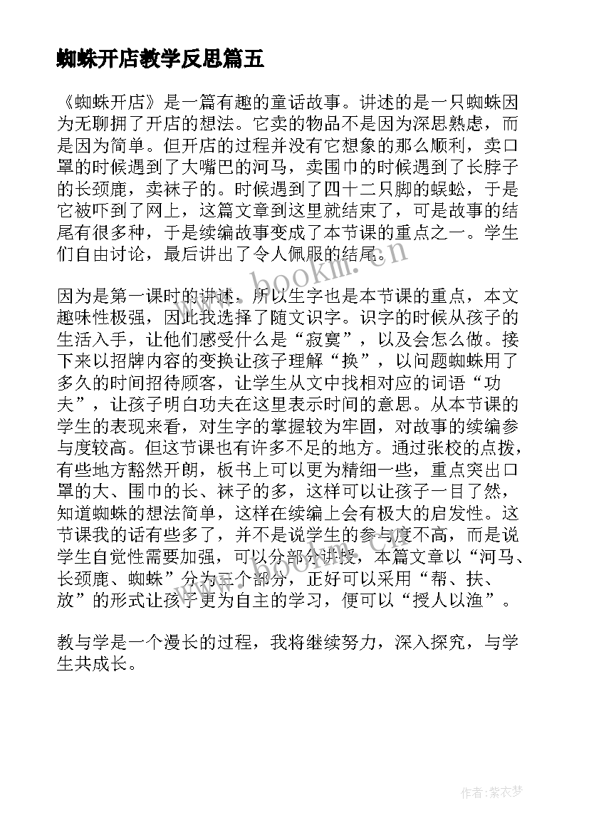 最新蜘蛛开店教学反思(精选5篇)