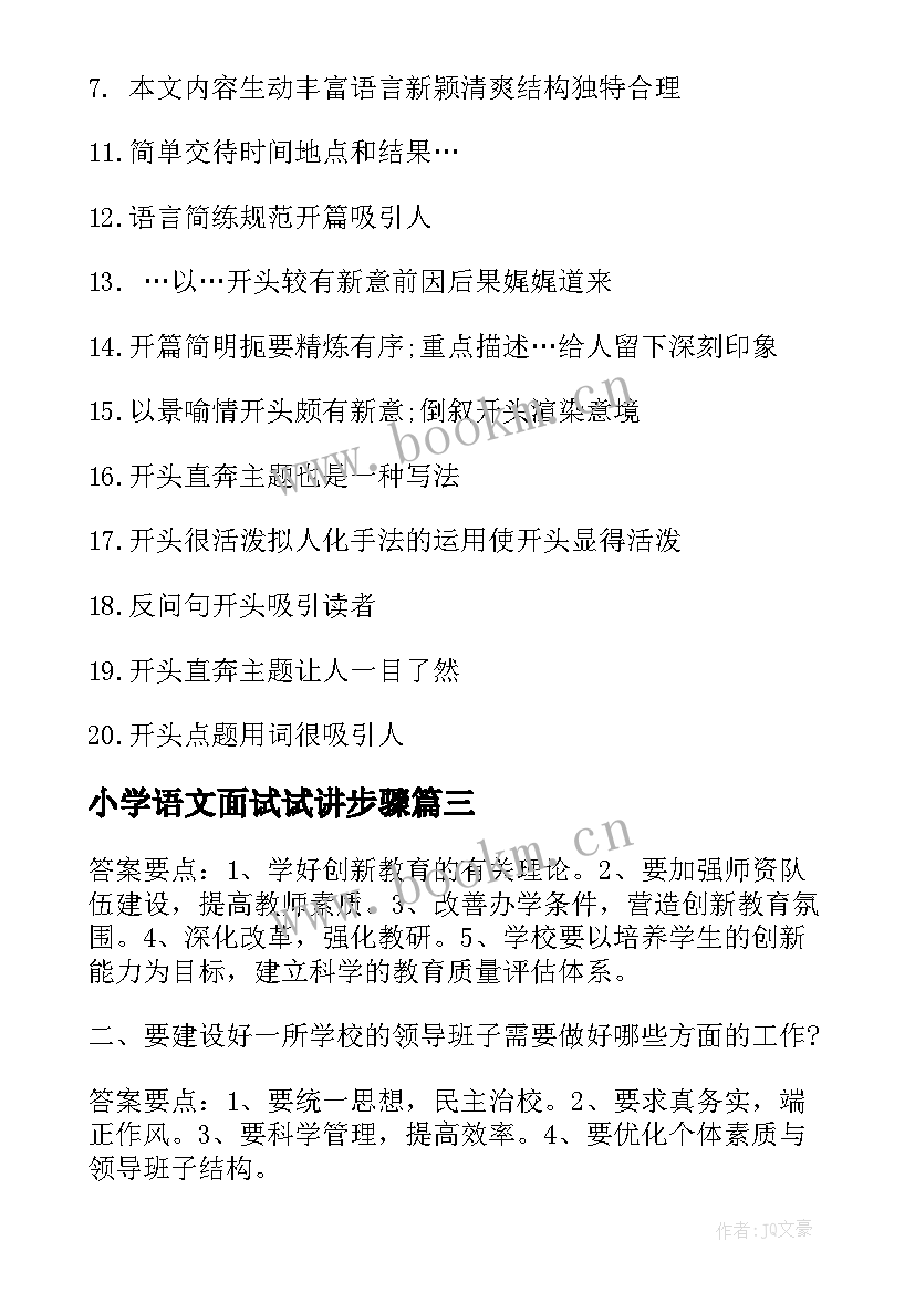 2023年小学语文面试试讲步骤 小学语文面试评语(实用5篇)