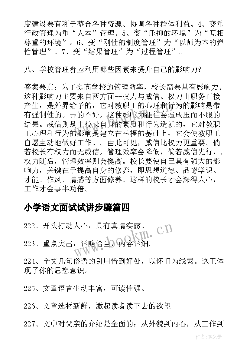 2023年小学语文面试试讲步骤 小学语文面试评语(实用5篇)