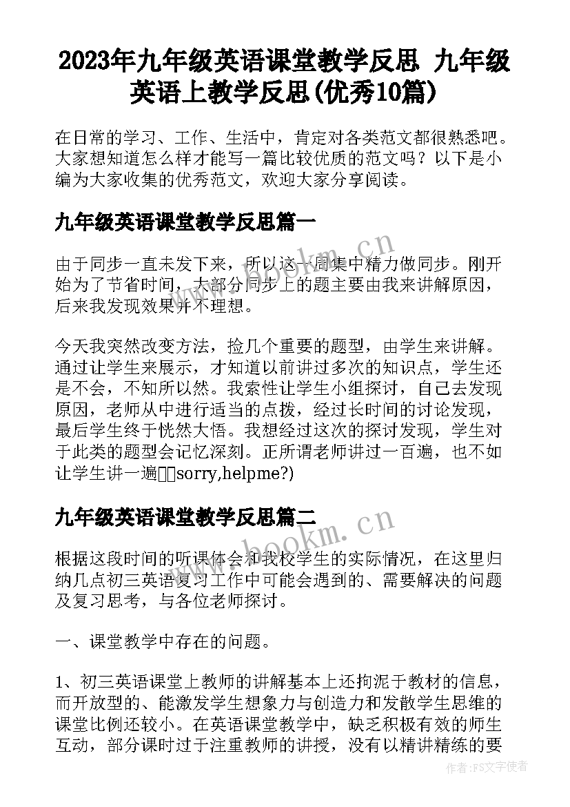 2023年九年级英语课堂教学反思 九年级英语上教学反思(优秀10篇)